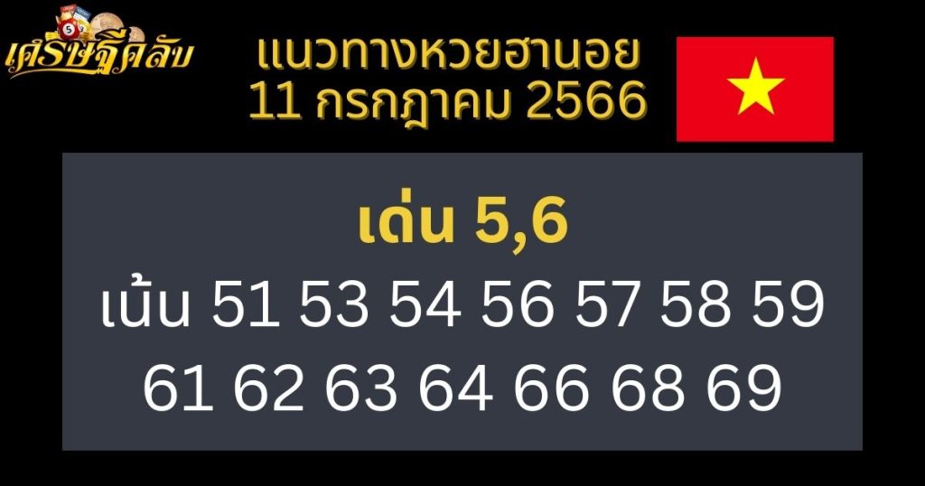 แนวทางหวยฮานอย 11 กรกฎาคม 2566