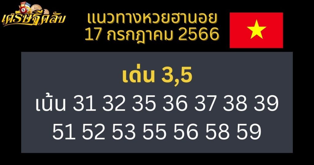 แนวทางหวยฮานอย 17 กรกฎาคม 2566