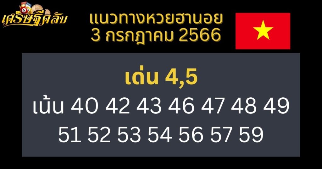 แนวทางหวยฮานอย 3 กรกฎาคม 2566