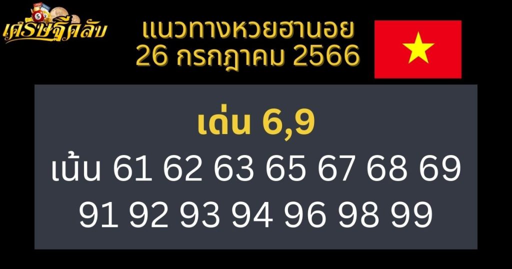 แนวทางหวยฮานอย 26 กรกฎาคม 2566