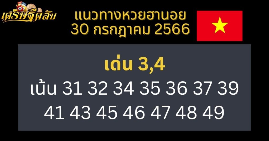 แนวทางหวยฮานอย 30 กรกฎาคม 2566