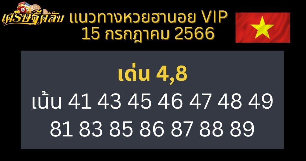 แนวทางหวยฮานอย VIP 15 กรกฎาคม 2566