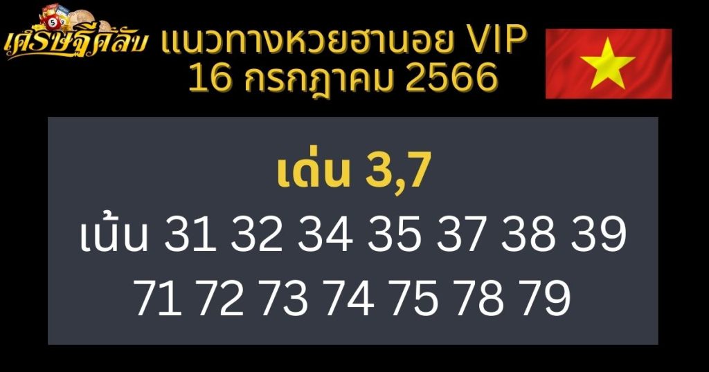 แนวทางหวยฮานอย VIP 16 กรกฎาคม 2566