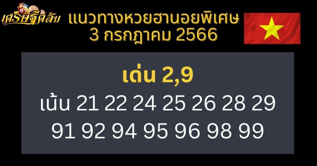 แนวทางหวยฮานอยพิเศษ 3 กรกฎาคม 2566