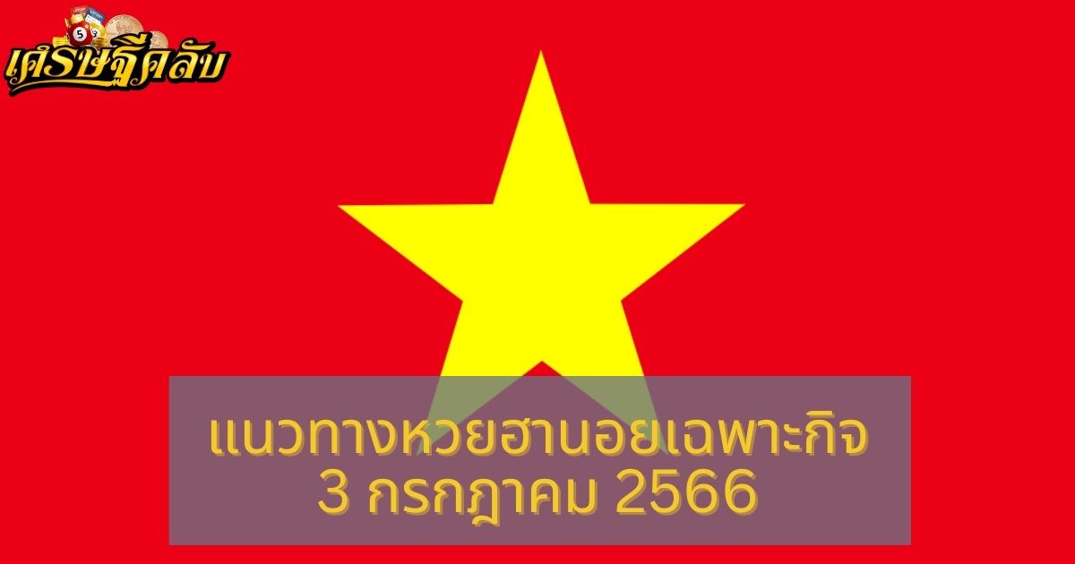 แนวทางหวยฮานอยเฉพาะกิจ 3 กรกฎาคม 2566