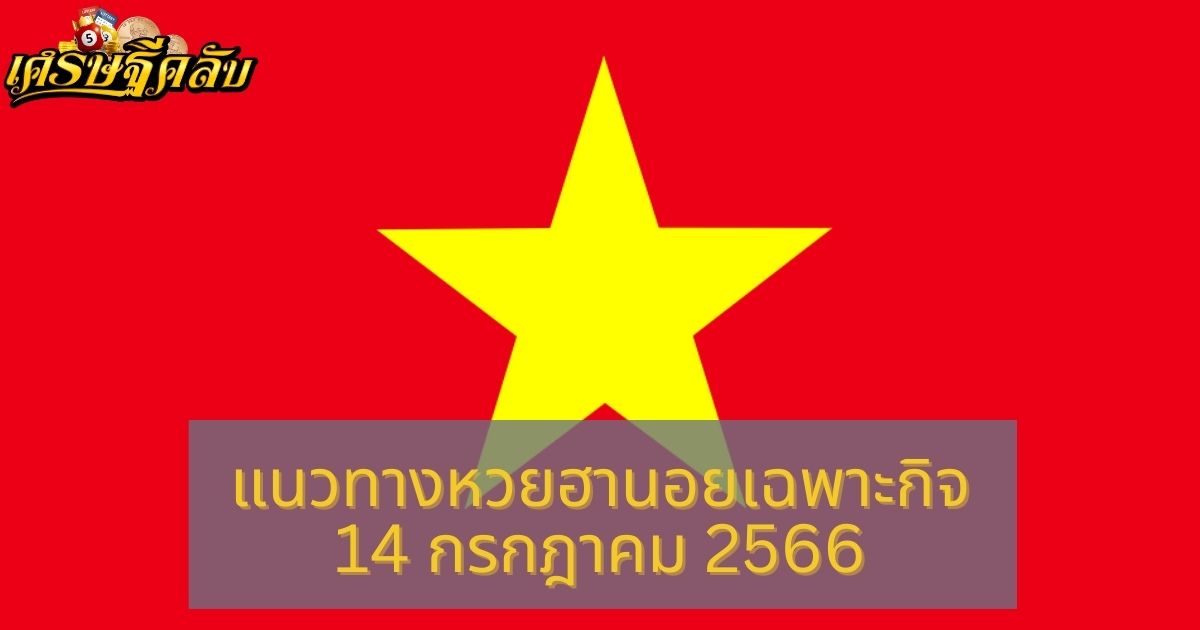 แนวทางหวยฮานอยเฉพาะกิจ 14 กรกฎาคม 2566