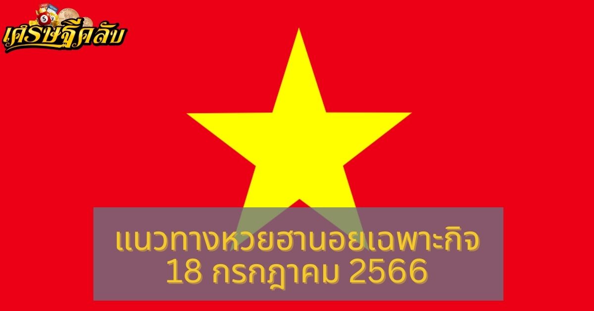 แนวทางหวยฮานอยเฉพาะกิจ 18 กรกฎาคม 2566