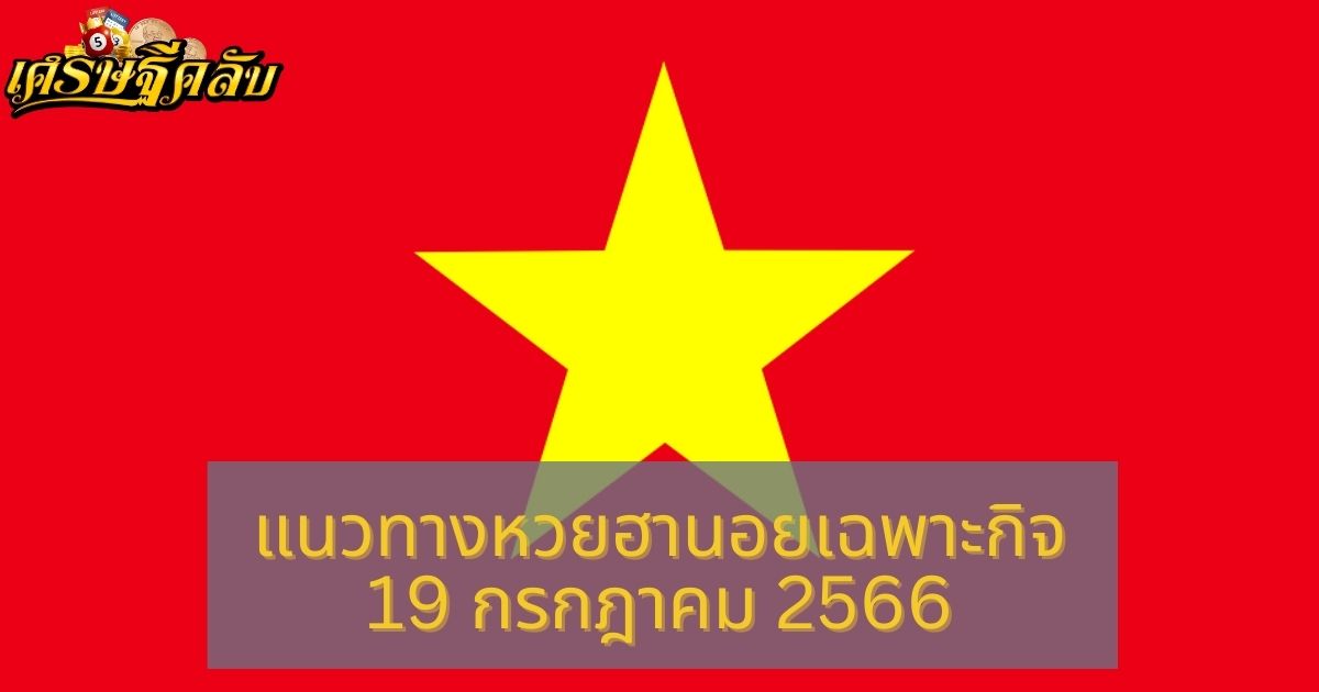 แนวทางหวยฮานอยเฉพาะกิจ 19 กรกฎาคม 2566