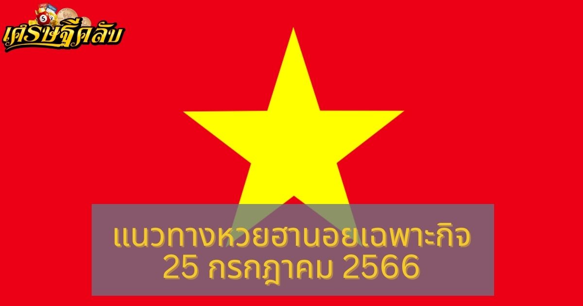 แนวทางหวยฮานอยเฉพาะกิจ 25 กรกฎาคม 2566