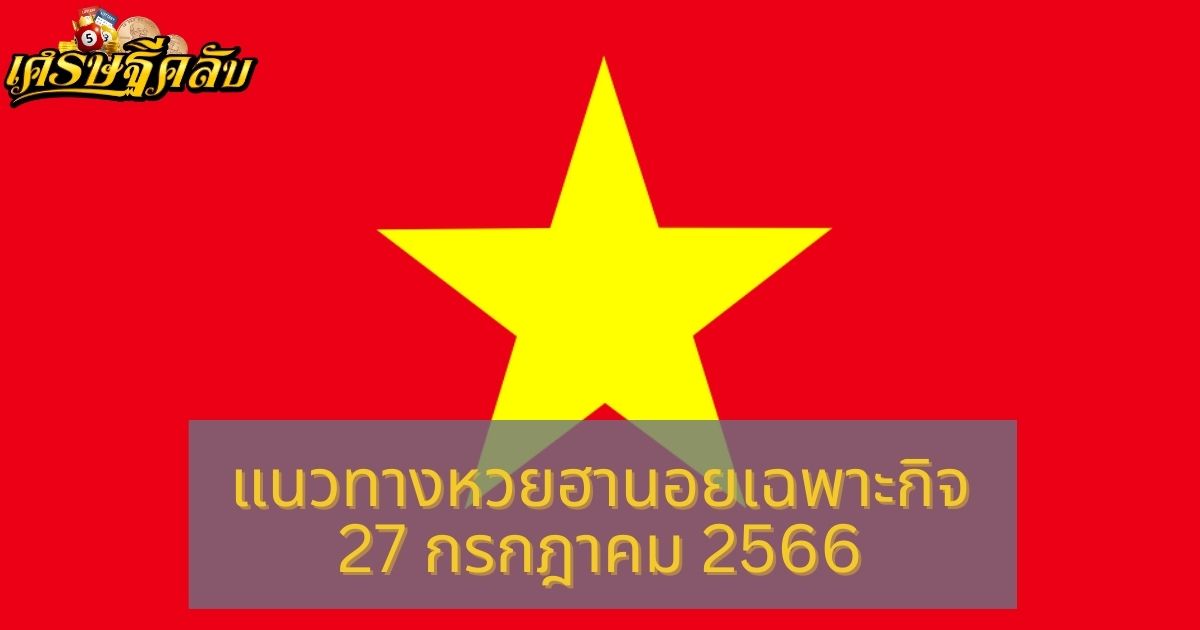 แนวทางหวยฮานอยเฉพาะกิจ 27 กรกฎาคม 2566