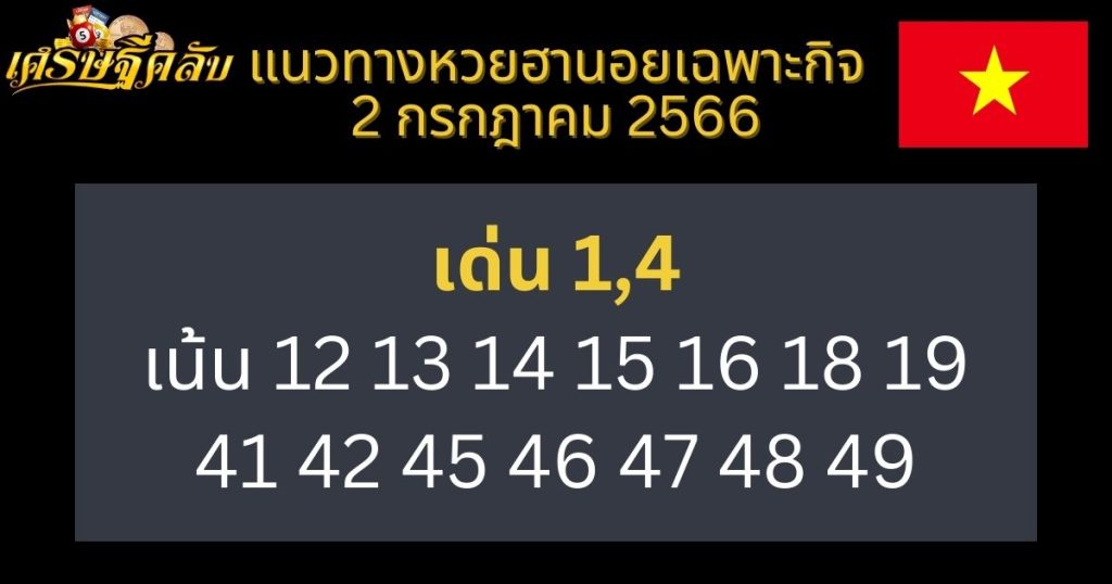 แนวทางหวยฮานอยเฉพาะกิจ 2 กรกฎาคม 2566