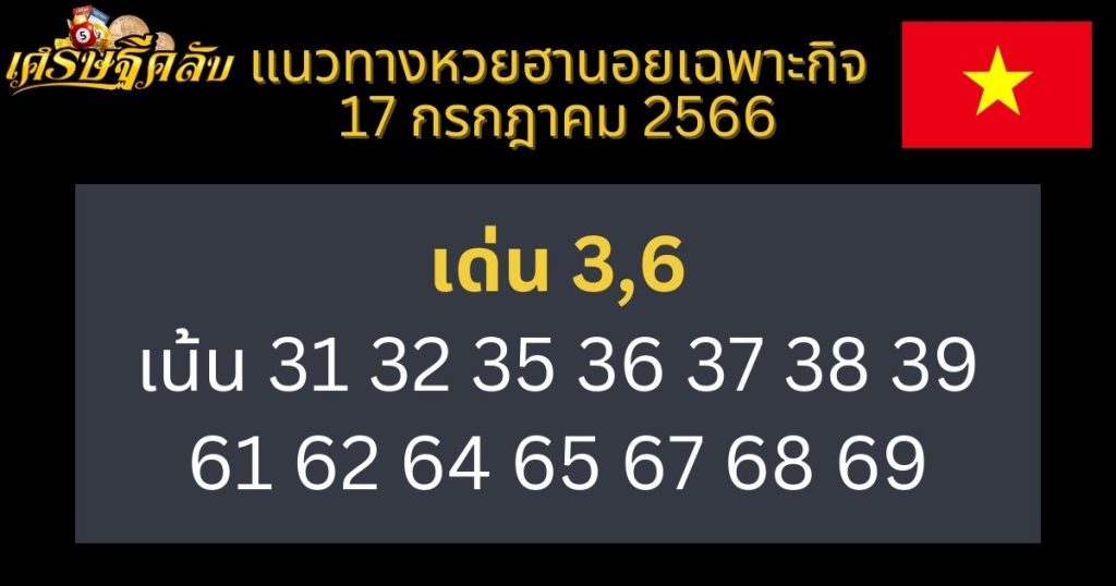 แนวทางหวยฮานอยเฉพาะกิจ 17 กรกฎาคม 2566