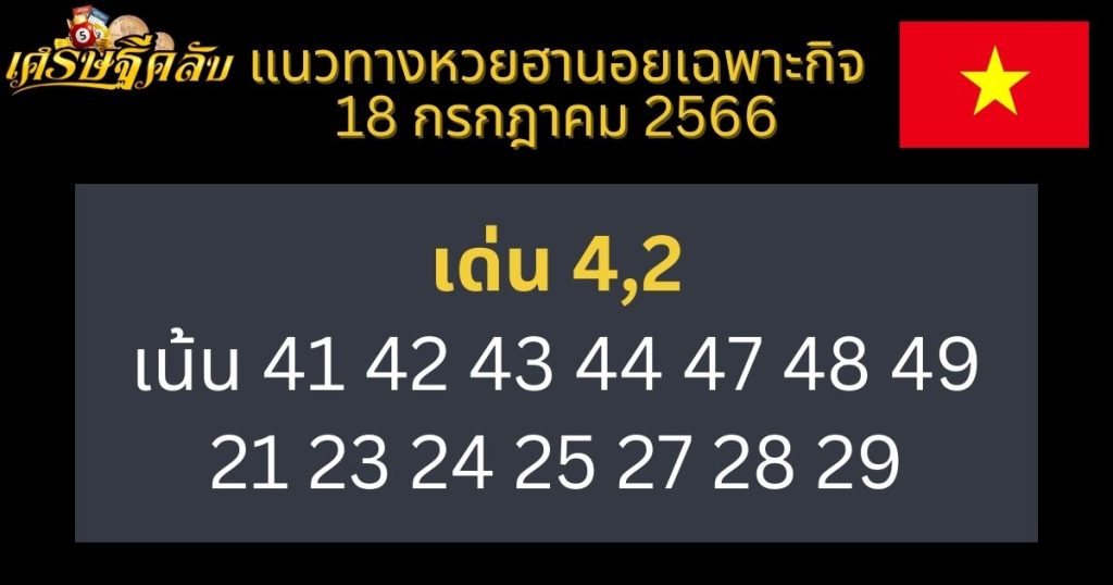 แนวทางหวยฮานอยเฉพาะกิจ 18 กรกฎาคม 2566