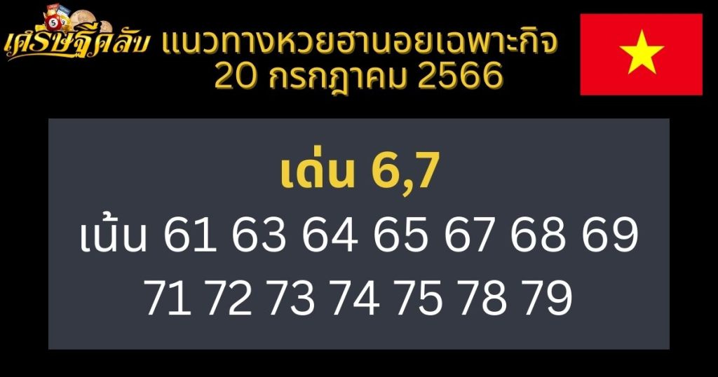 แนวทางหวยฮานอยเฉพาะกิจ 20 กรกฎาคม 2566