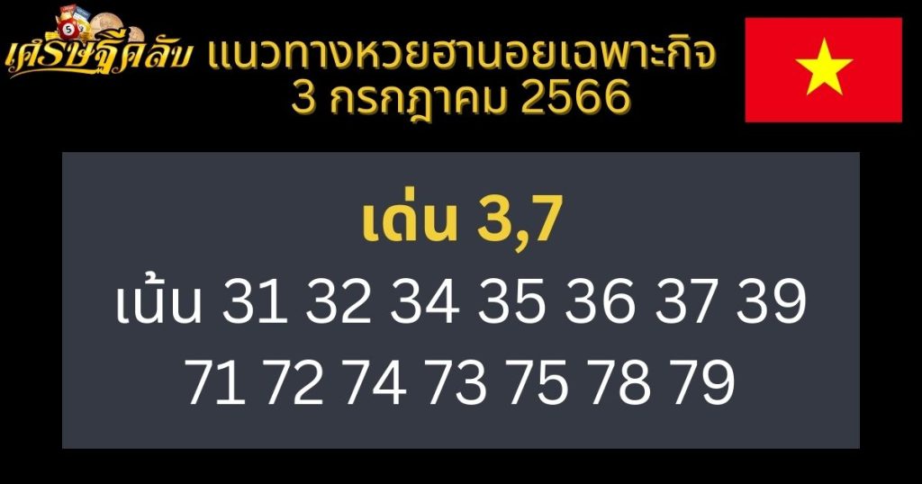 แนวทางหวยฮานอยเฉพาะกิจ 3 กรกฎาคม 2566