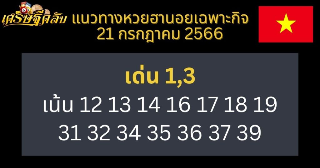 แนวทางหวยฮานอยเฉพาะกิจ 21 กรกฎาคม 2566