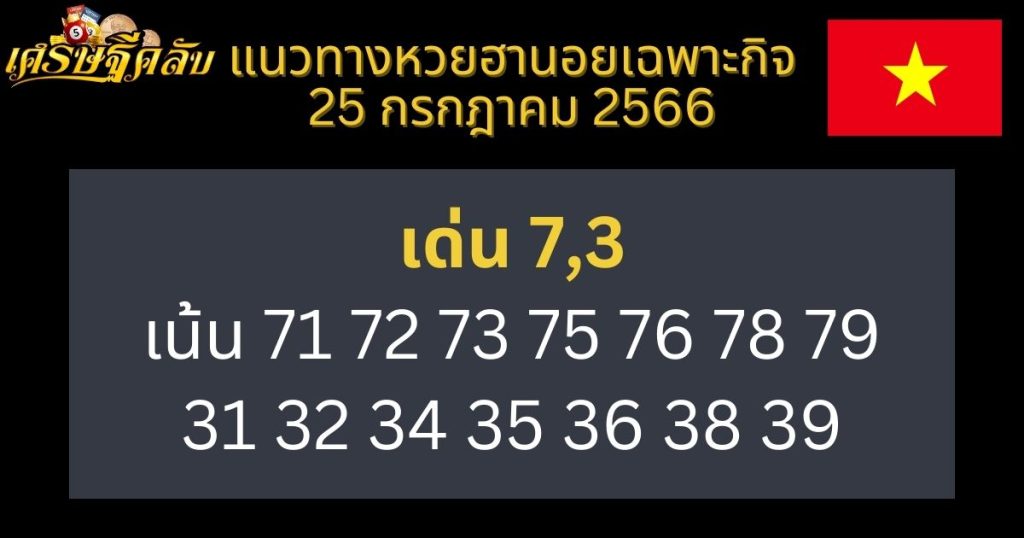 แนวทางหวยฮานอยเฉพาะกิจ 25 กรกฎาคม 2566