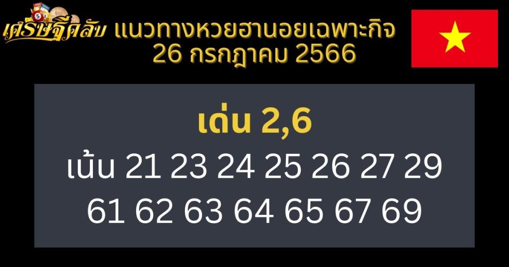 แนวทางหวยฮานอยเฉพาะกิจ 26 กรกฎาคม 2566