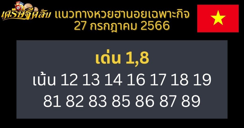 แนวทางหวยฮานอยเฉพาะกิจ 27 กรกฎาคม 2566