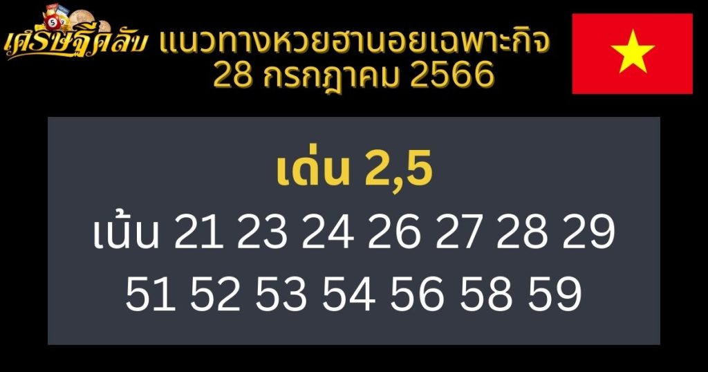 แนวทางหวยฮานอยเฉพาะกิจ 28 กรกฎาคม 2566