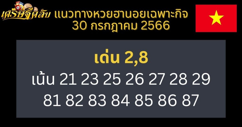 แนวทางหวยฮานอยเฉพาะกิจ 30 กรกฎาคม 2566