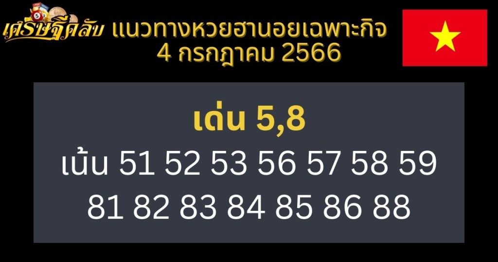 แนวทางหวยฮานอยเฉพาะกิจ 4 กรกฎาคม 2566