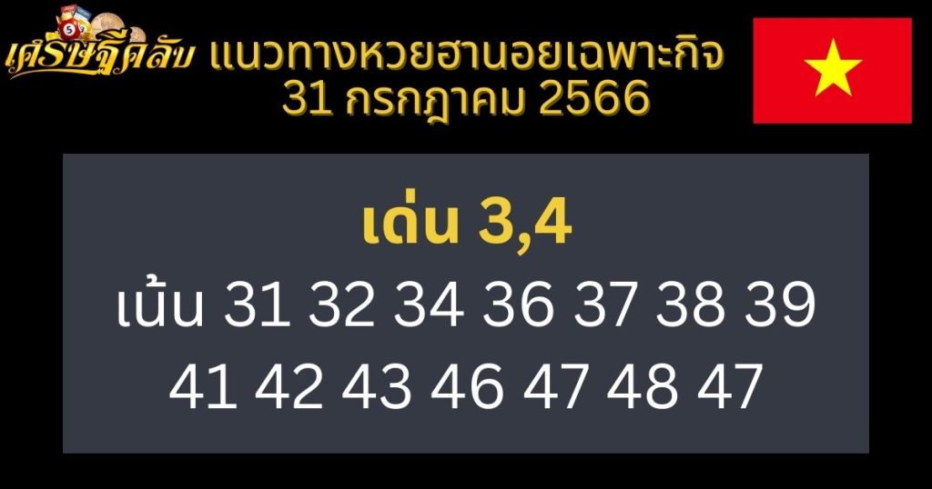 แนวทางหวยฮานอยเฉพาะกิจ 31 กรกฎาคม 2566