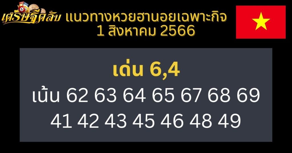 แนวทางหวยฮานอยเฉพาะกิจ 1 สิงหาคม 2566