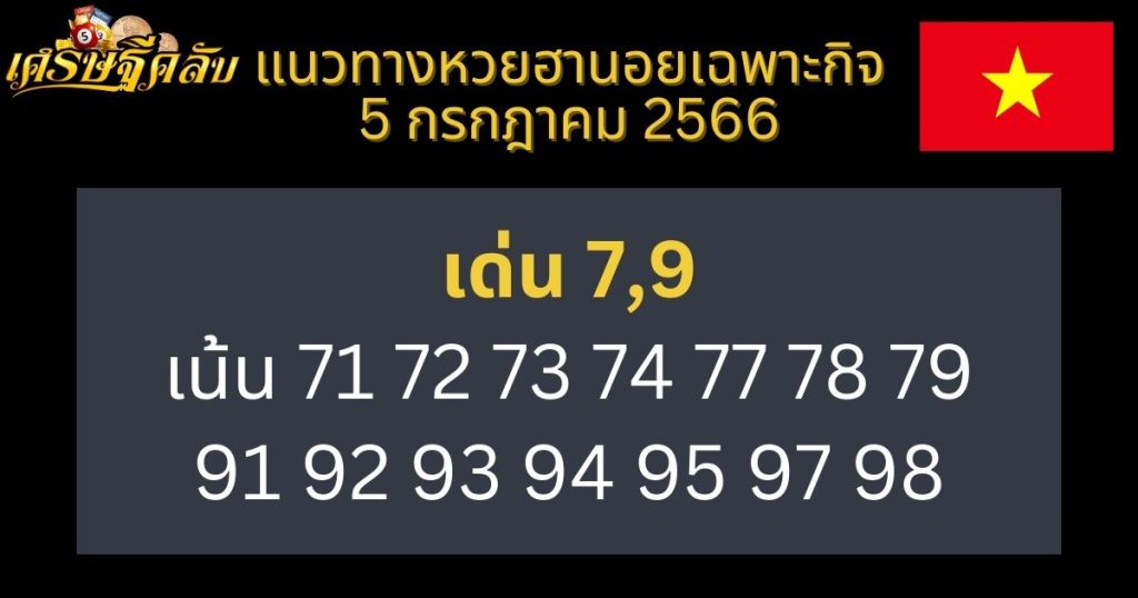 แนวทางหวยฮานอยเฉพาะกิจ 5 กรกฎาคม 2566