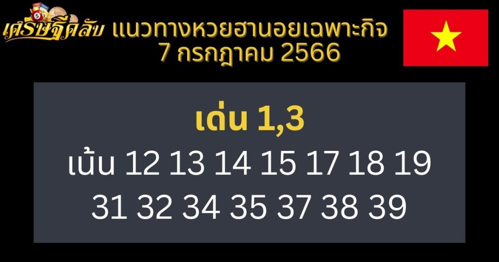 แนวทางหวยฮานอยเฉพาะกิจ 7 กรกฎาคม 2566