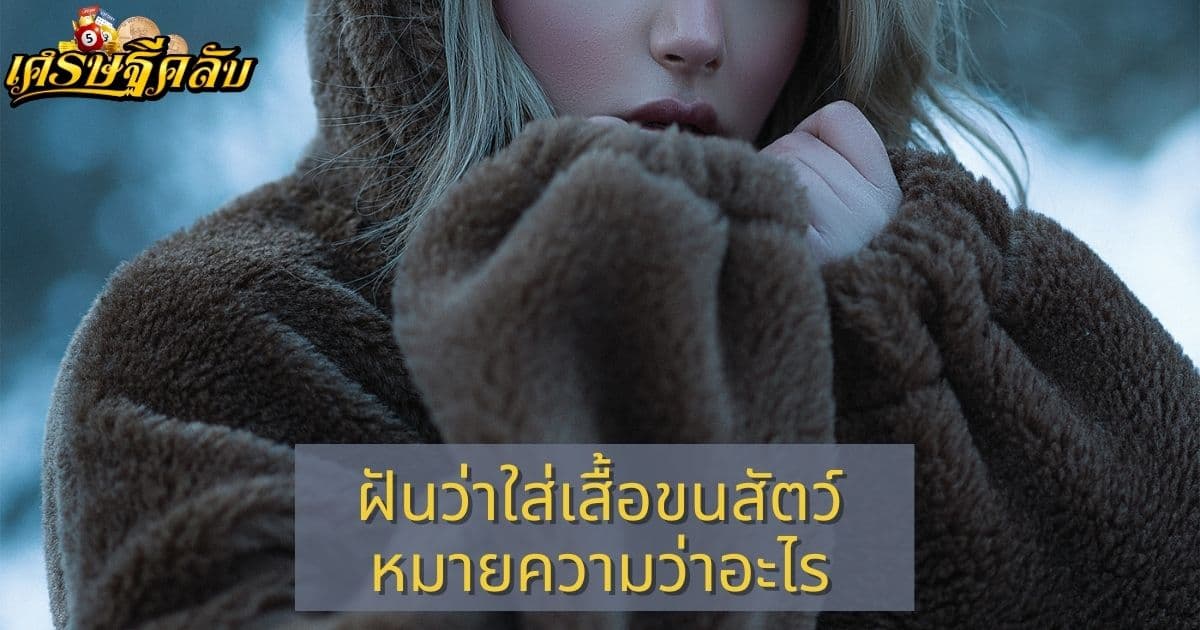 ฝันว่าใส่เสื้อขนสัตว์