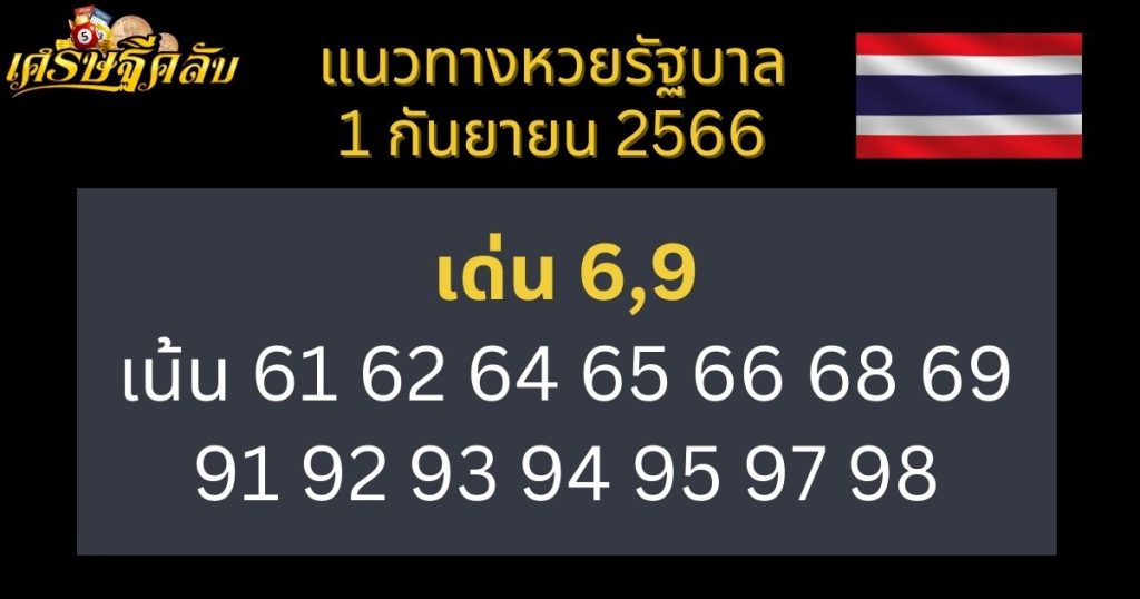 แนวทางหวยรัฐบาล 1 กันยายน 2566