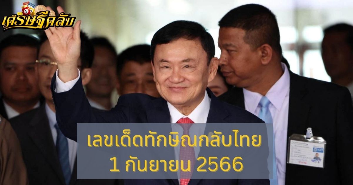 เลขเด็ดทักษิณกลับไทย