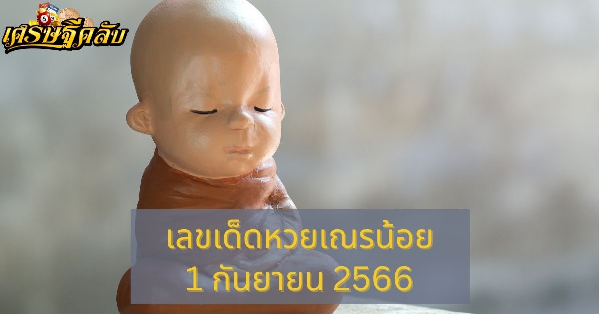 เลขเด็ดหวยเณรน้อย 1 กันยายน 2566