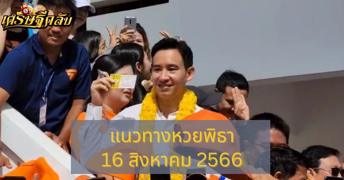 แนวทางหวยพิธา 16 สิงหาคม 2566