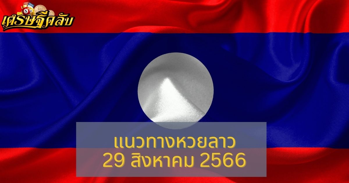 แนวทางหวยลาว 29 สิงหาคม 2566