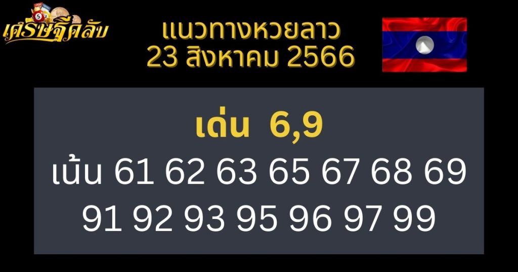 แนวทางหวยลาว 23 สิงหาคม 2566