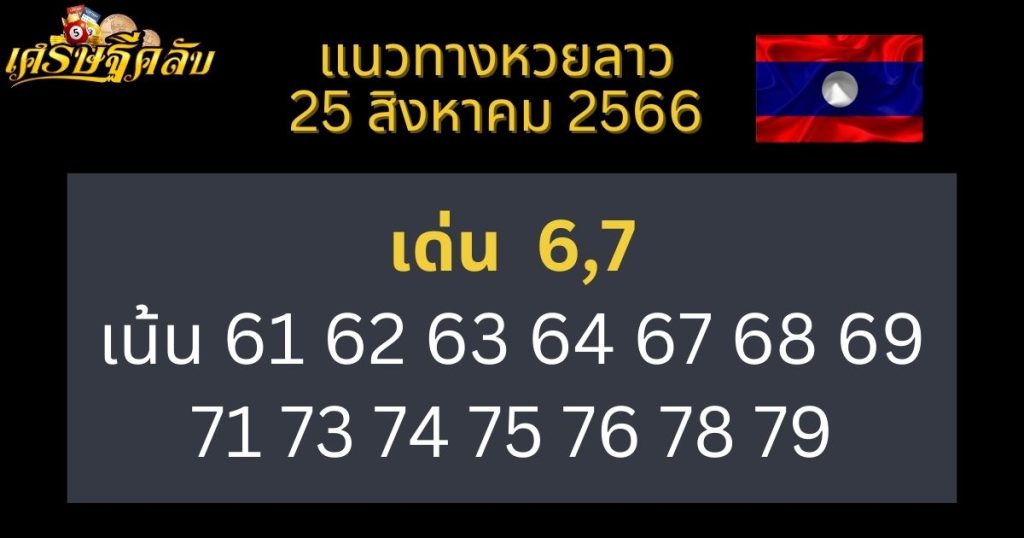 แนวทางหวยลาว 25 สิงหาคม 2566