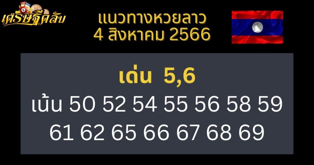 แนวทางหวยลาว 4 สิงหาคม 2566