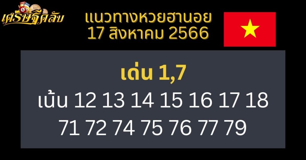 แนวทางหวยฮานอย 17 สิงหาคม 2566