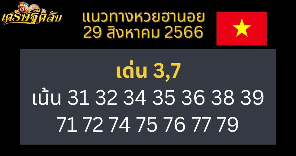 แนวทางหวยฮานอย 29 สิงหาคม 2566