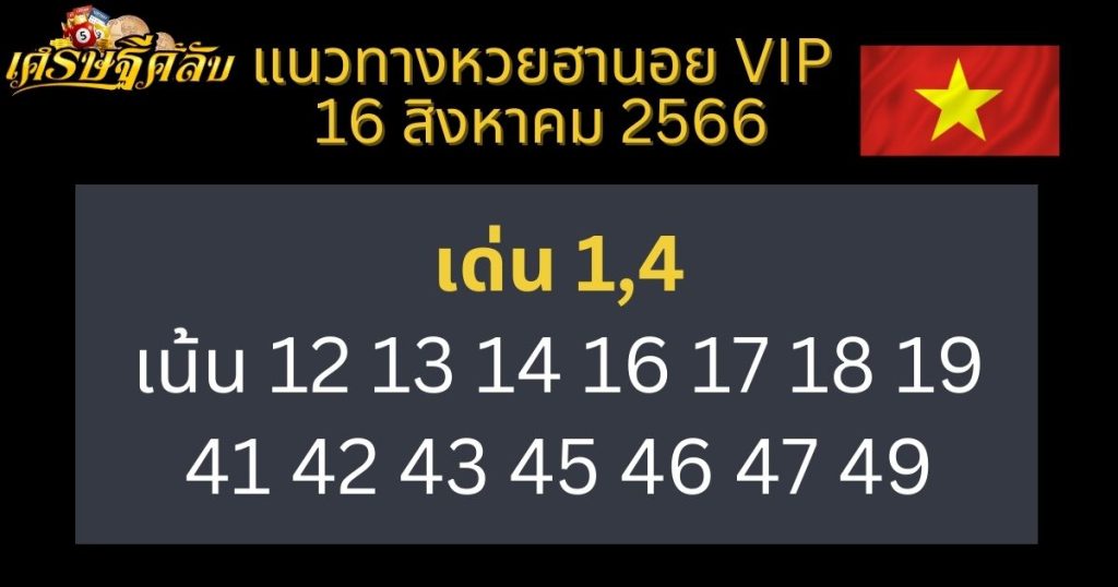 แนวทางหวยฮานอย VIP 16 สิงหาคม 2566