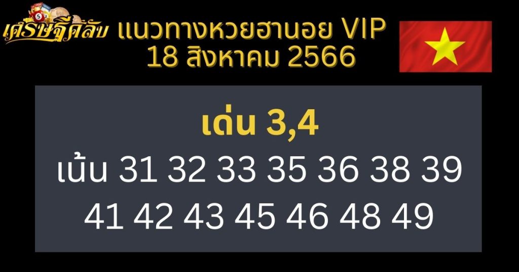 แนวทางหวยฮานอย VIP 18 สิงหาคม 2566