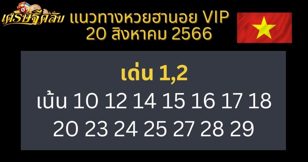 แนวทางหวยฮานอย VIP 20 สิงหาคม 2566