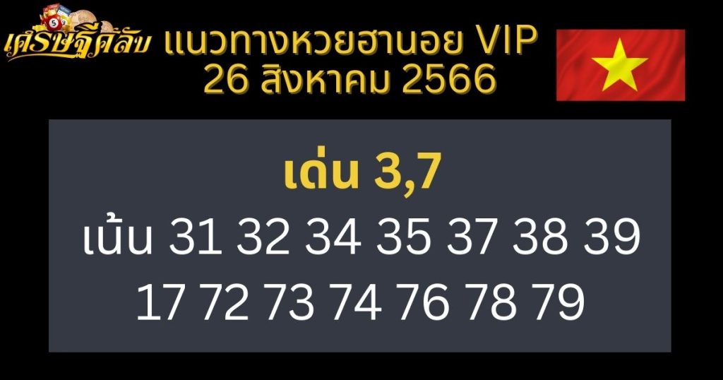 แนวทางหวยฮานอย VIP 26 สิงหาคม 2566