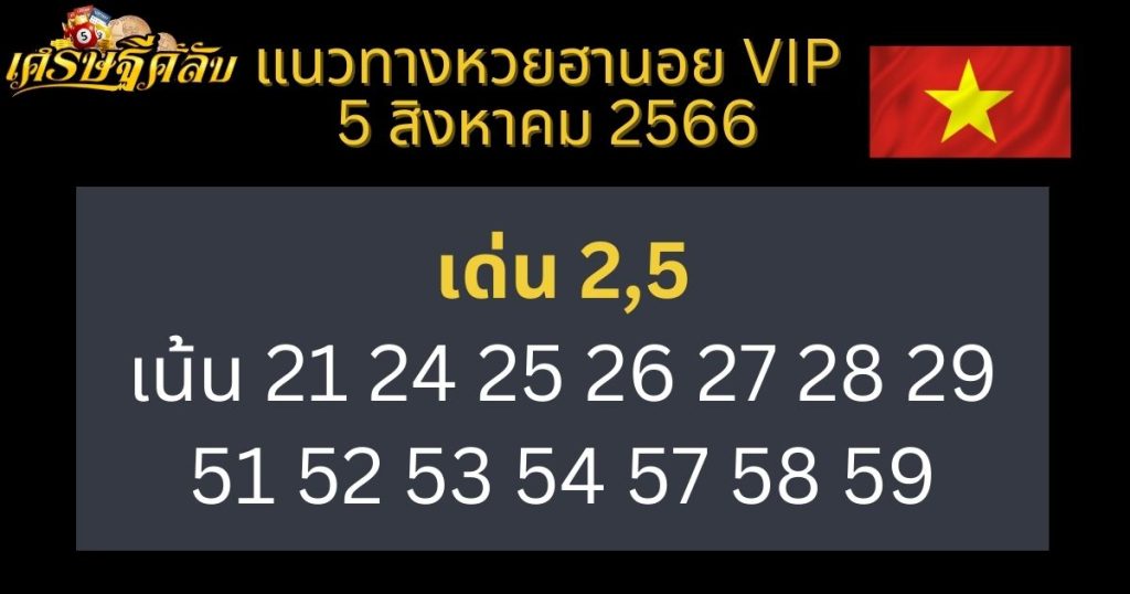 แนวทางหวยฮานอย VIP 5 สิงหาคม 2566