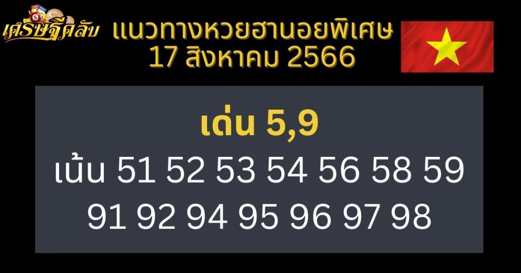 แนวทางหวยฮานอยพิเศษ 17 สิงหาคม 2566