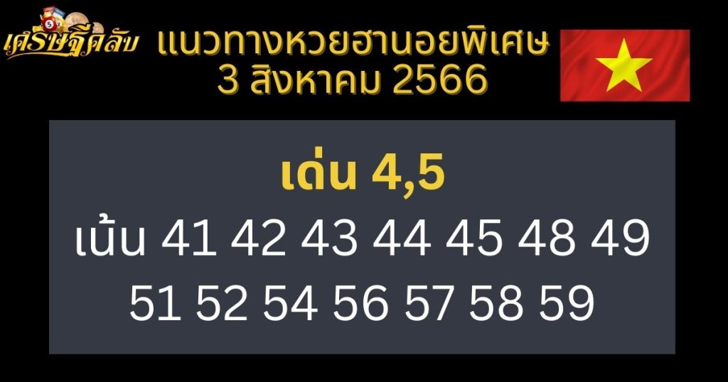 แนวทางหวยฮานอยพิเศษ 3 สิงหาคม 2566