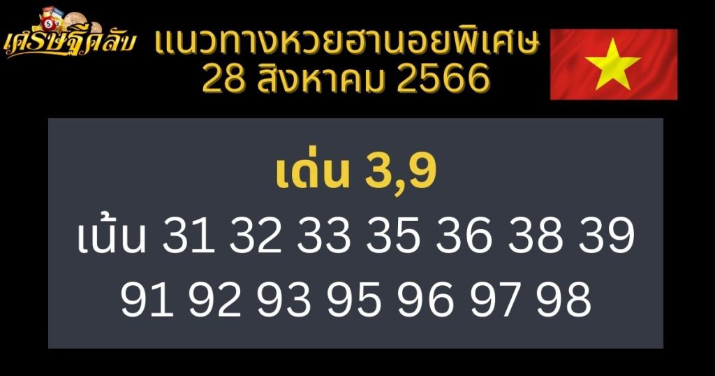 แนวทางหวยฮานอยพิเศษ 28 สิงหาคม 2566