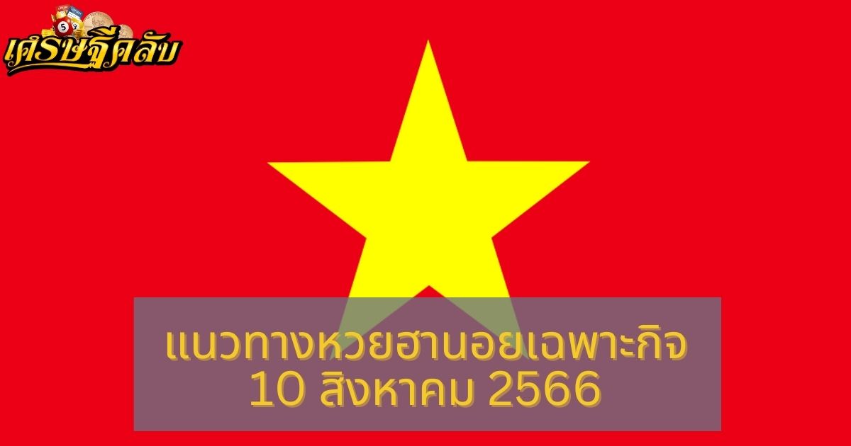 แนวทางหวยฮานอยเฉพาะกิจ 10 สิงหาคม 2566